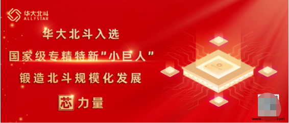 亿博电竞 亿博官网华大北斗荣获国家级专精特新“小巨人”企业称