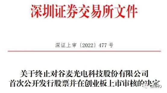 谷麦亿博电竞 亿博官网光电终止创业板IPO