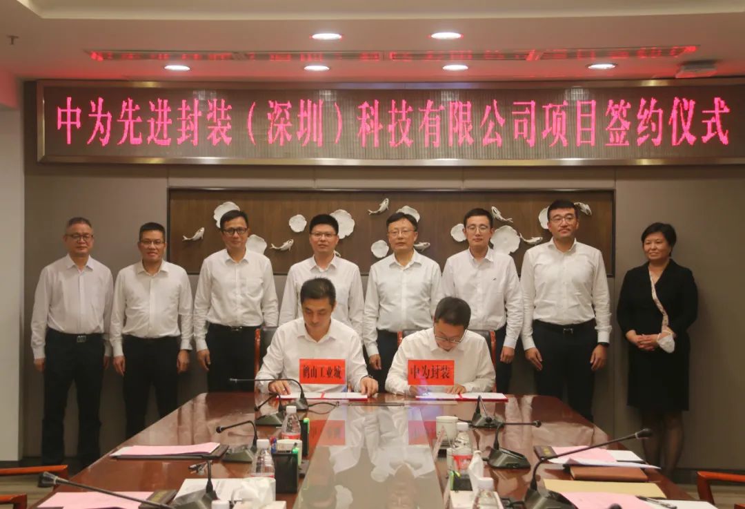 【签亿博电竞 亿博官网约】中为先进封装项目签约江门鹤山；真与