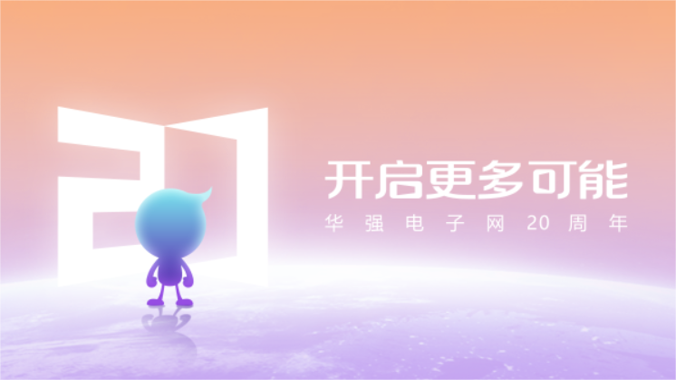深耕电子元器件领域二十载华强电子网开启更多可亿博电竞 亿博官