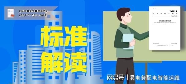 亿博电竞 亿博官网易电务大课堂｜新地标下的配电室智能运维数据
