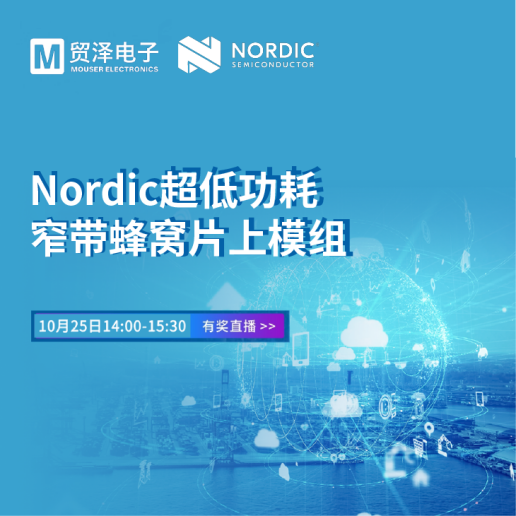 亿博电竞 亿博官网推进物联网开发贸泽电子携手Nordic举办