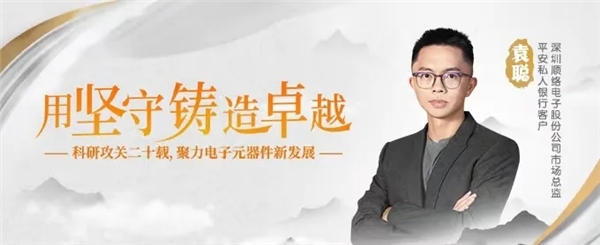 平安私人银行企望家袁聪：解决“卡脖子”技术电子元器件龙头再踏