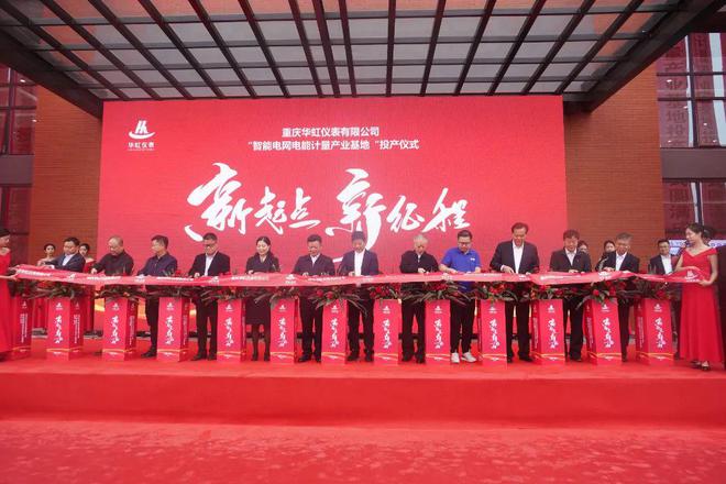 总15亿元重庆华虹仪表智能电网电能计量产业基地建成投产亿博电