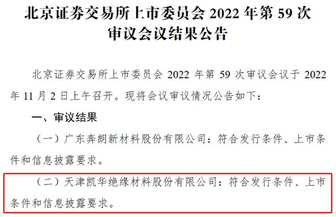 凯华材料北交所过会：电子元器件封装材料制造商 为国家级专精特