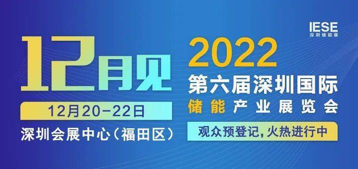 重磅来袭2022深圳储能技术展、定档12月20-22日、亿博