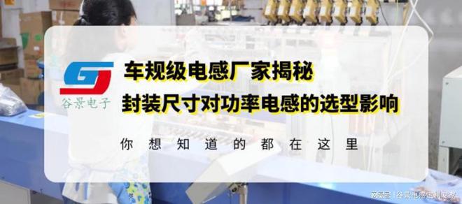 亿博电竞 亿博官网车规级功率电感供应商揭秘大功率电感线圈封装