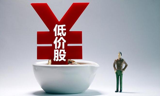 A股：股民钟爱的低价股该怎么选择？避免踩雷（建议收藏）亿博电