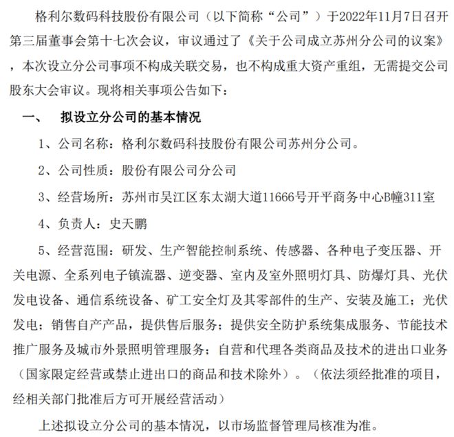 亿博电竞 亿博官网格利尔拟设立苏州分公司格利尔数码科技股份有