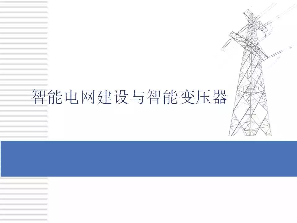 亿博电竞 亿博官网42页PPT为您详解智能电网建设与智能变压