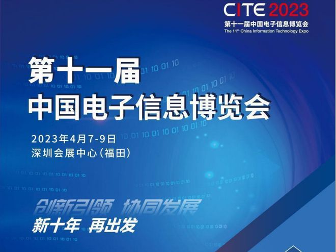 2023深圳电子展-CITE第十一届中国电子信息博览亿博电竞