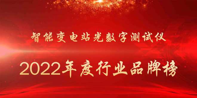 亿博电竞 亿博官网2022年度智能变电站光数字测试仪行业品牌