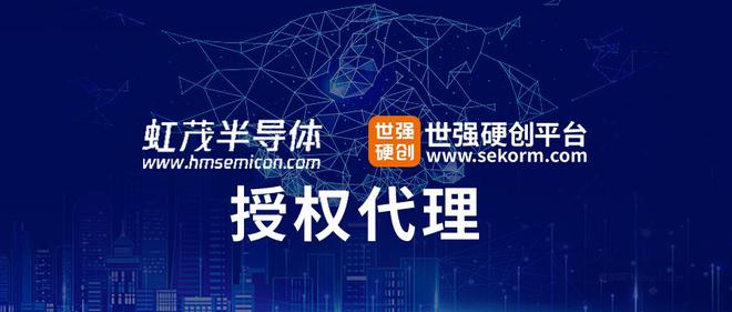 亿博电竞 亿博官网深化降本增效虹茂半导体授权世强硬创代理低功
