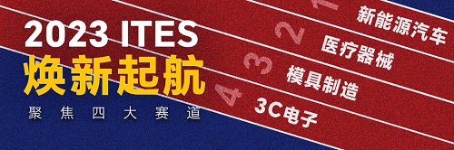 2亿博电竞 亿博官网023 ITES深圳工业展大幕将启！六大主题看点揭晓(图3)