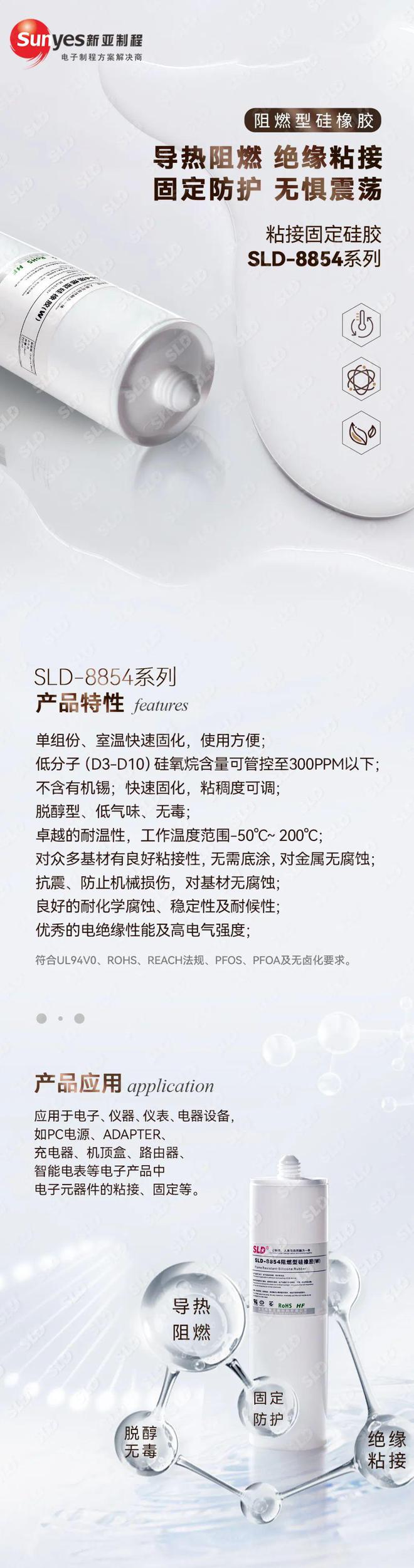 新亚制程亿博电竞 亿博官网：元器件粘接固定胶SLD-8854