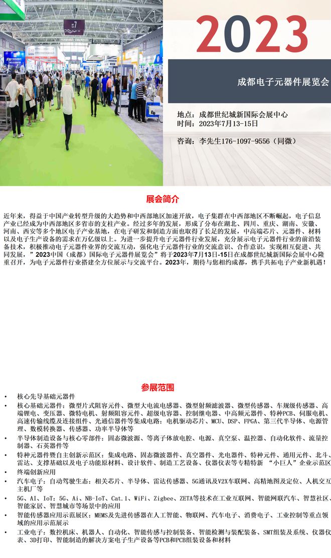 亿博电竞 亿博官网2023成都电子元器件展览会7月15日开展