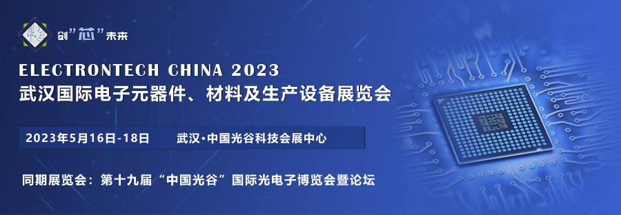 亿博电竞 亿博官网2023武汉国际电子元器件、材料及生产设备