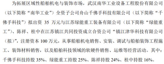 南华工业全资子公司千佛手科技拟出资35万成立合资公司镇江津华