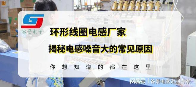 环形线圈电感厂家揭亿博电竞 亿博官网秘电感噪音大的常见原因 