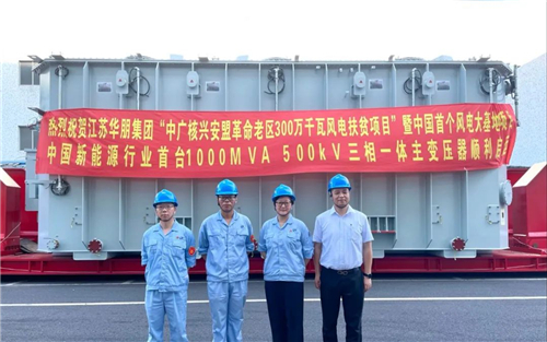 亿博电竞 亿博官网江苏溧阳：华朋集团交付我国中国新能源行业首台1000MVA、500kV三相一体主变压器(图4)
