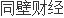 云汉芯城已更新招股说明书：国家级专精特新小巨人为电子制造产业