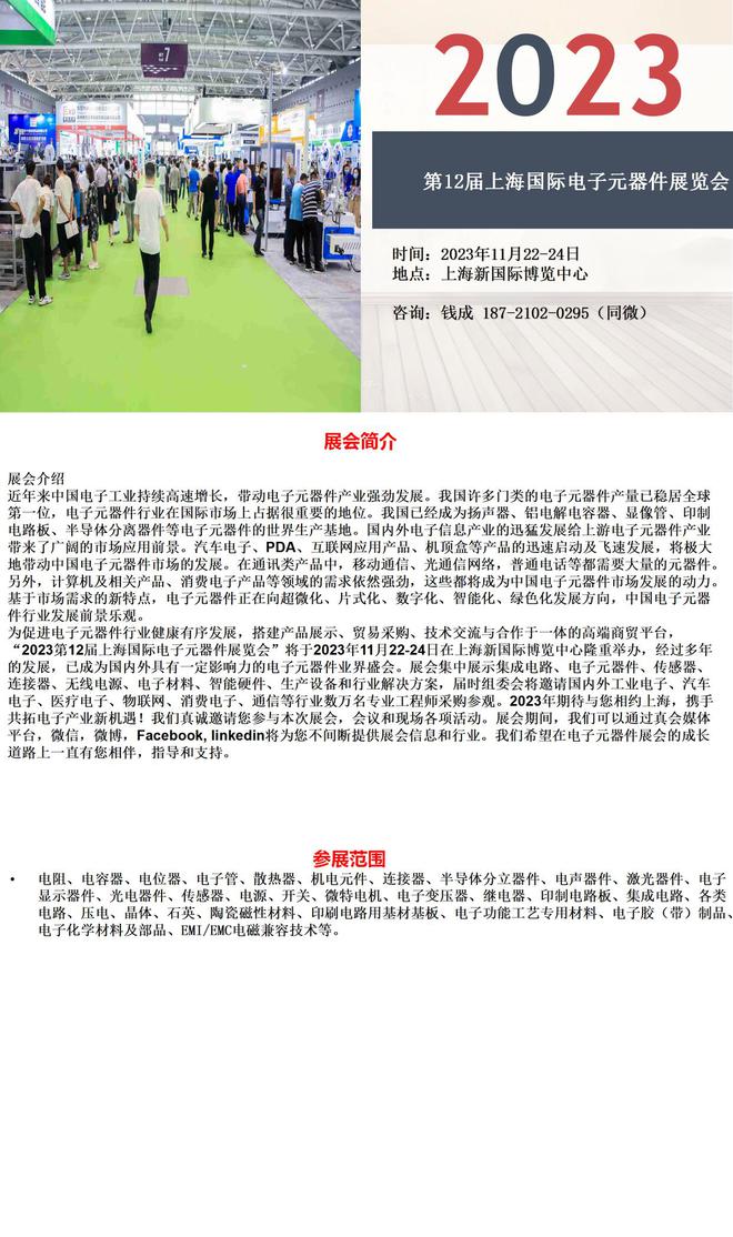 亿博电竞 亿博官网2023第12届上海国际电子元器件展览会