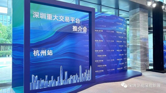 深圳五大重点交易平台首次集中亮相亿博电竞 亿博官网
