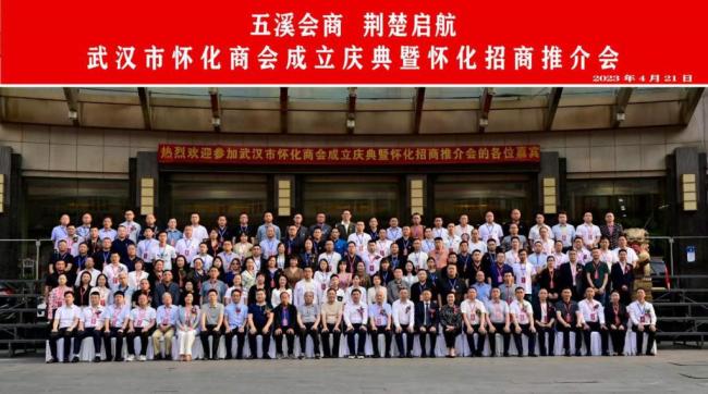 武汉怀化商会成立大会暨洪江市电子元器件产业招商推介会成功举行
