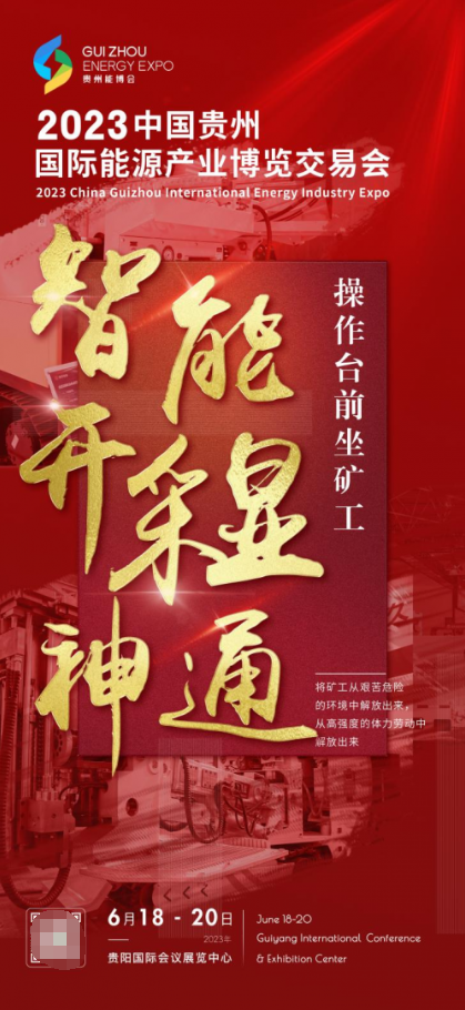 亿博电竞 亿博官网扩大合作交流 共谱能源新篇 2023中国贵州国际能源产业博览交易会将于6月18日在贵阳盛大开幕！(图6)