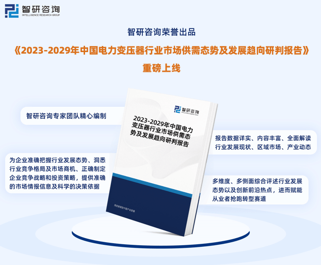 最新！智研咨询重磅发布《2023版中国电力变压器行业市场研究报告亿博电竞 亿博官网(图1)