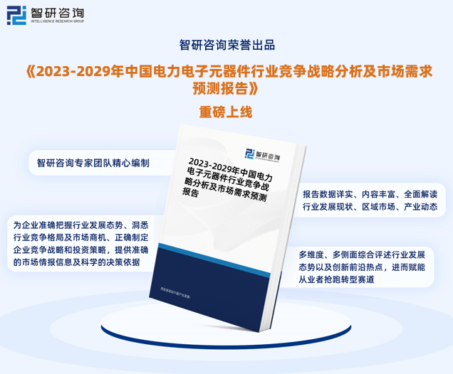 2023年电力电子元器件行业报告：市场规模、供需态势及发展前