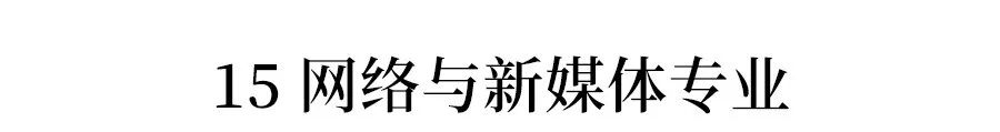 送！未来亿博电竞 亿博官网最有前途的15个专业和院校! 高薪热门 文理都有(图15)