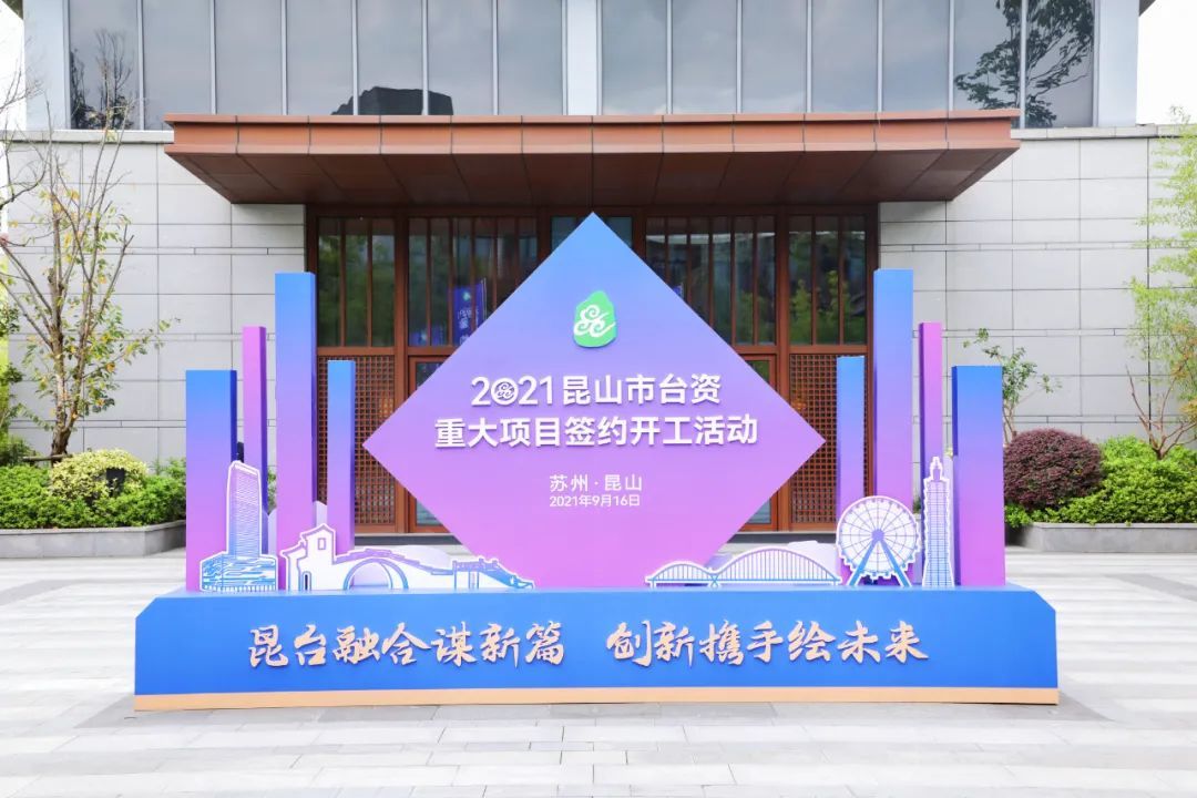 重磅！苏州昆山3亿博电竞 亿博官网6个台资重大项目集中签约开工(图7)