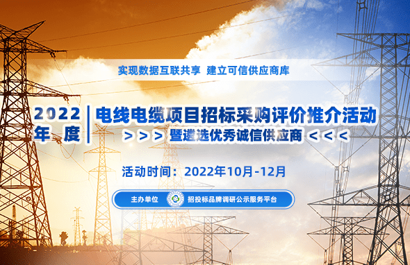 2022年度中国电线电缆品质服务十佳品牌亿博电竞 亿博官网榜
