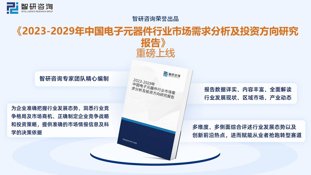 亿博电竞 亿博官网【行业趋势】2023年中国电子元器件行业发展政策、竞争格局及未来前景分析(图9)