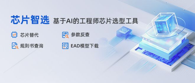 云汉芯城推出【芯片智选】选型工具 电子亿博电竞 亿博官网元器件替代查询利器(图1)