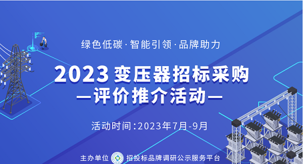 2023变压器供应商综合实力50强榜单发布亿博电竞 亿博官网