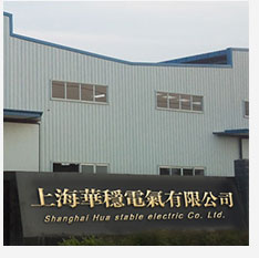 上亿博电竞 亿博官网海华稳电气有限公司