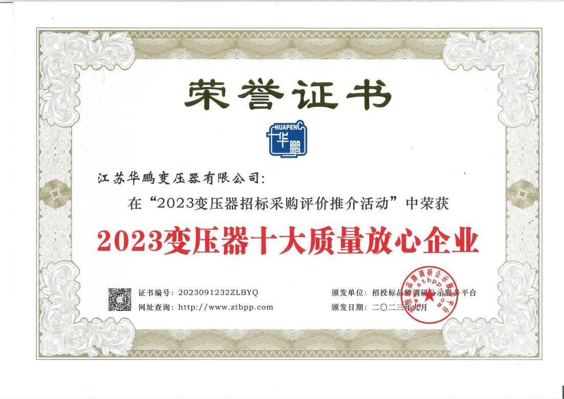 亿博电竞 亿博官网江苏华鹏斩获“2023变压器十大领军企业”等多项殊荣(图3)