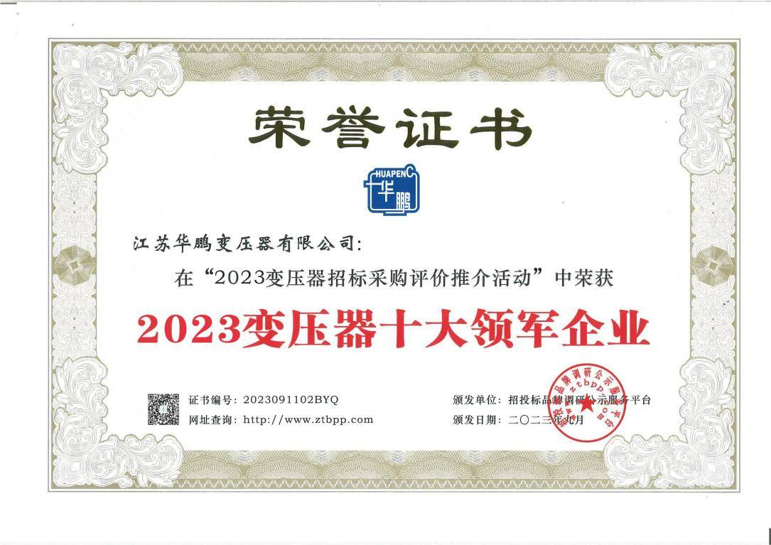 亿博电竞 亿博官网江苏华鹏斩获“2023变压器十大领军企业”等多项殊荣(图4)