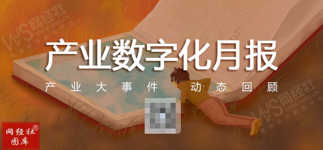 亿博电竞 亿博官网【网经社月报】10月产业数字化动态 国联股