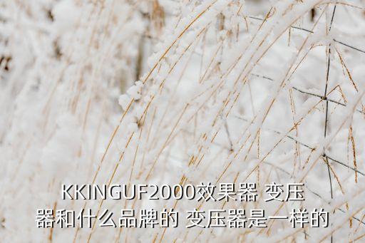 变压器品牌十大变压器品牌包括哪些？亿博电竞 亿博官网(图3)