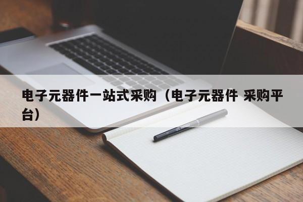 亿博电竞 亿博官网电子元器件一站式采购（电子元器件 采购平台