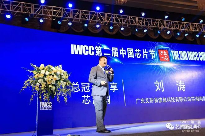 亿博电竞 亿博官网50家国产芯片原厂、100家芯片渠道分销商第二届IWCC节精彩回顾(图4)