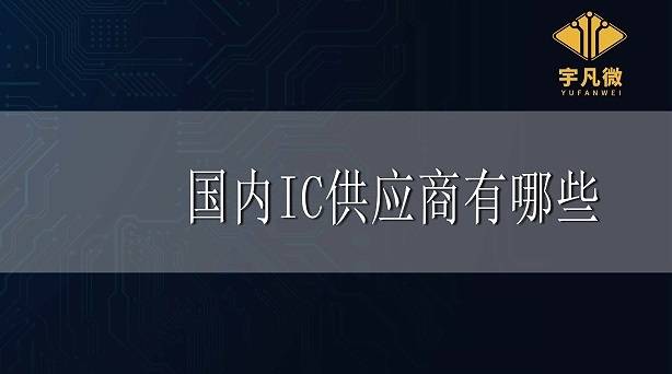 国内IC供应商有哪亿博电竞 亿博官网些？