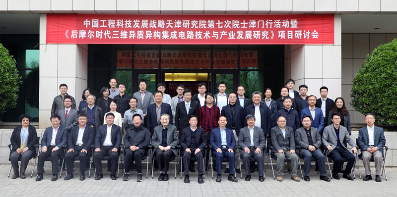 中国工程科技发展战略天津研究院第七次院士津门行活动暨《后摩尔