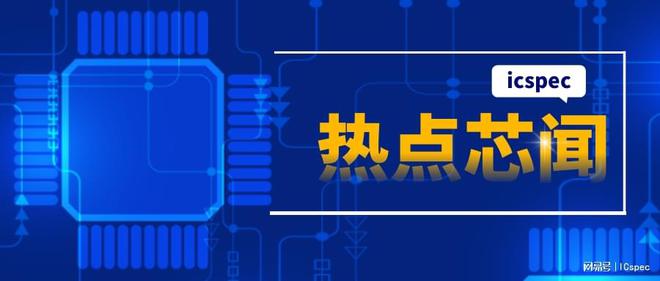 清库存上icspec免费亿博电竞 亿博官网发布ic供求信息无限芯机就等您来！(图3)