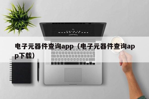 亿博电竞 亿博官网电子元器件查询app（电子元器件查询app