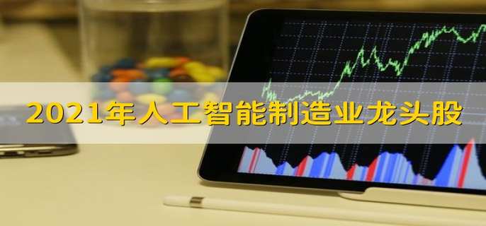 亿博电竞 亿博官网2021年人工智能制造业龙头股(图1)