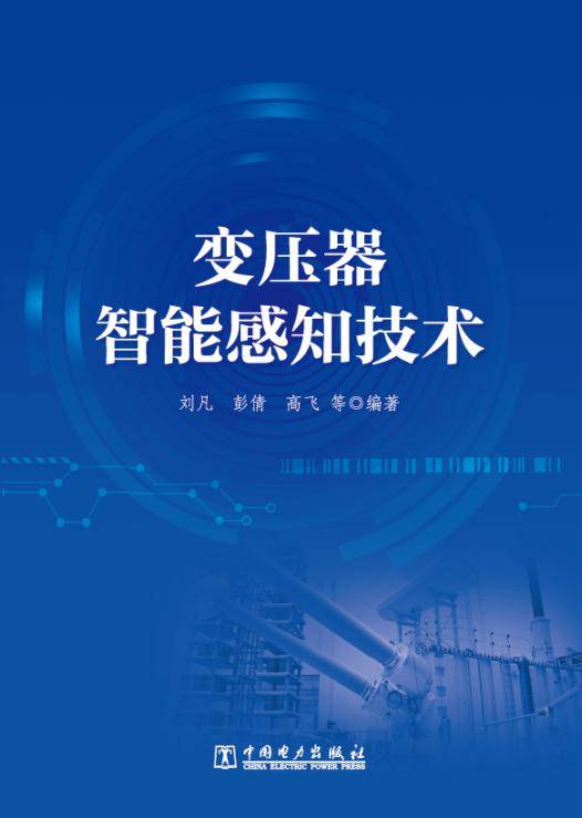 亿博电竞 亿博官网刘凡 等 编著《变压器智能感知技术》重磅出版(图1)